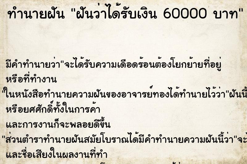 ทำนายฝันทำนายฝันฝันว่าได้รับเงิน60000บาท
